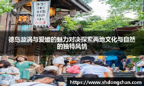 德岛漩涡与爱媛的魅力对决探索两地文化与自然的独特风情