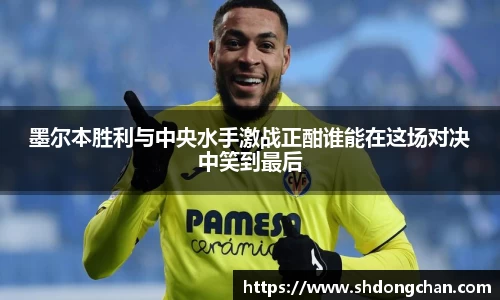 墨尔本胜利与中央水手激战正酣谁能在这场对决中笑到最后