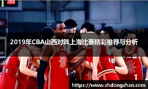 2019年CBA山西对阵上海比赛精彩推荐与分析
