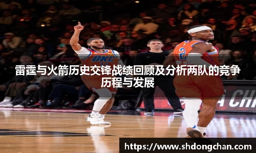 雷霆与火箭历史交锋战绩回顾及分析两队的竞争历程与发展