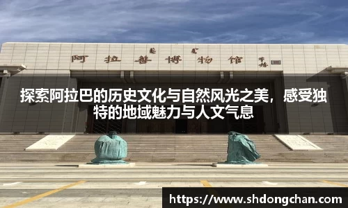 探索阿拉巴的历史文化与自然风光之美，感受独特的地域魅力与人文气息