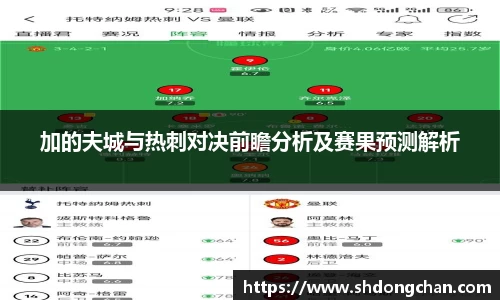 加的夫城与热刺对决前瞻分析及赛果预测解析