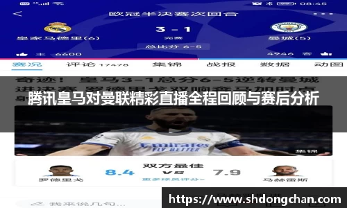 腾讯皇马对曼联精彩直播全程回顾与赛后分析