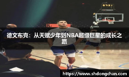 德文布克：从天赋少年到NBA超级巨星的成长之路