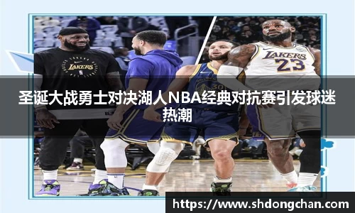 圣诞大战勇士对决湖人NBA经典对抗赛引发球迷热潮