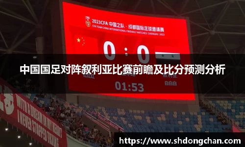中国国足对阵叙利亚比赛前瞻及比分预测分析