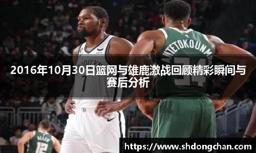 2016年10月30日篮网与雄鹿激战回顾精彩瞬间与赛后分析