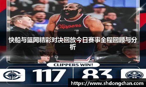 快船与篮网精彩对决回放今日赛事全程回顾与分析