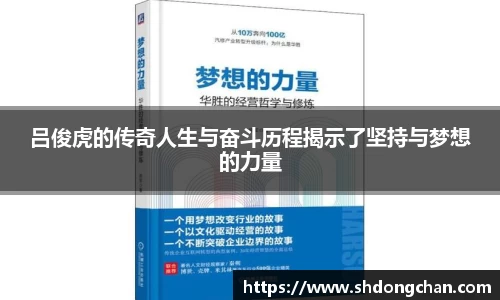 吕俊虎的传奇人生与奋斗历程揭示了坚持与梦想的力量