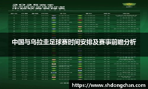 中国与乌拉圭足球赛时间安排及赛事前瞻分析