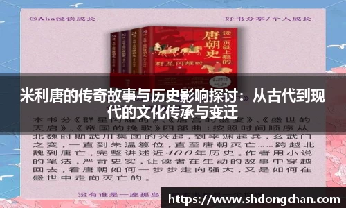 米利唐的传奇故事与历史影响探讨：从古代到现代的文化传承与变迁