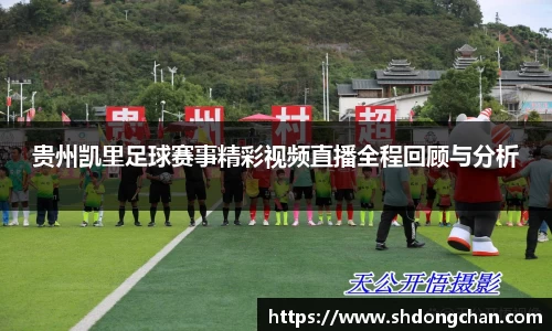 贵州凯里足球赛事精彩视频直播全程回顾与分析