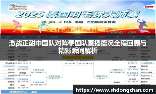 激战正酣中国队对阵泰国队直播盛况全程回顾与精彩瞬间解析