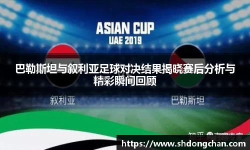 巴勒斯坦与叙利亚足球对决结果揭晓赛后分析与精彩瞬间回顾