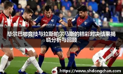 毕尔巴鄂竞技与拉斯帕尔马斯的精彩对决结果揭晓分析与回顾
