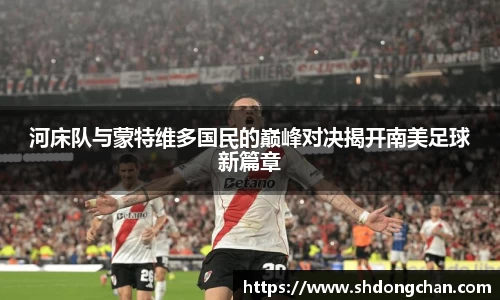 河床队与蒙特维多国民的巅峰对决揭开南美足球新篇章