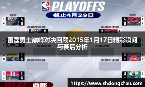 雷霆勇士巅峰对决回顾2015年1月17日精彩瞬间与赛后分析