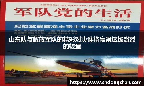山东队与解放军队的精彩对决谁将赢得这场激烈的较量