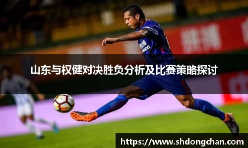 山东与权健对决胜负分析及比赛策略探讨