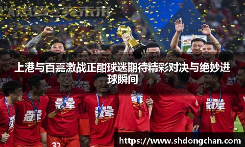上港与百嘉激战正酣球迷期待精彩对决与绝妙进球瞬间
