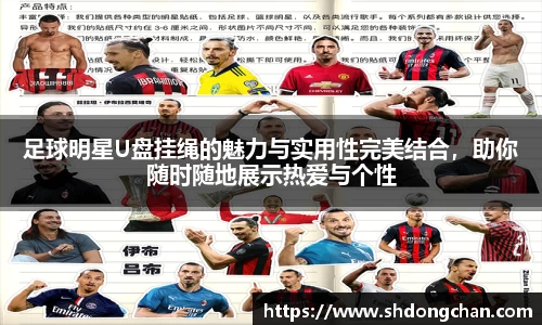 足球明星U盘挂绳的魅力与实用性完美结合，助你随时随地展示热爱与个性