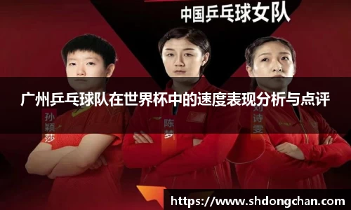 广州乒乓球队在世界杯中的速度表现分析与点评
