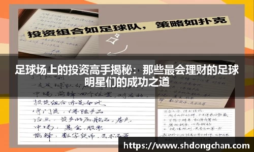 足球场上的投资高手揭秘：那些最会理财的足球明星们的成功之道