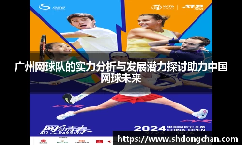 广州网球队的实力分析与发展潜力探讨助力中国网球未来