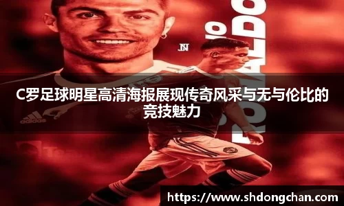 C罗足球明星高清海报展现传奇风采与无与伦比的竞技魅力