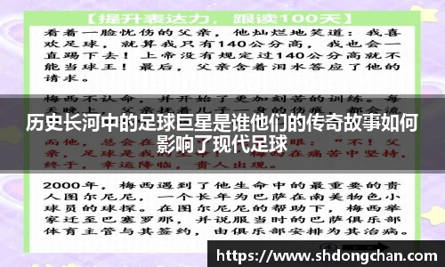 历史长河中的足球巨星是谁他们的传奇故事如何影响了现代足球