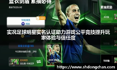 实况足球明星实名认证助力游戏公平竞技提升玩家体验与信任度