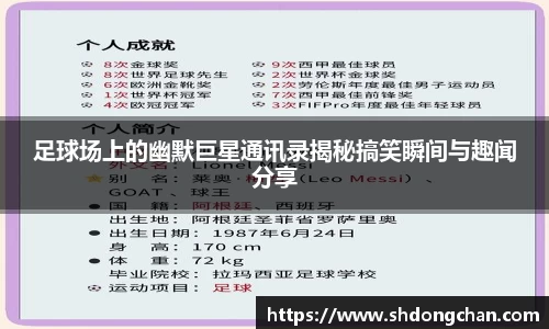 足球场上的幽默巨星通讯录揭秘搞笑瞬间与趣闻分享