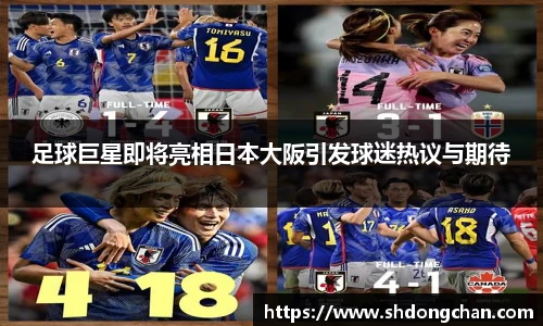 足球巨星即将亮相日本大阪引发球迷热议与期待