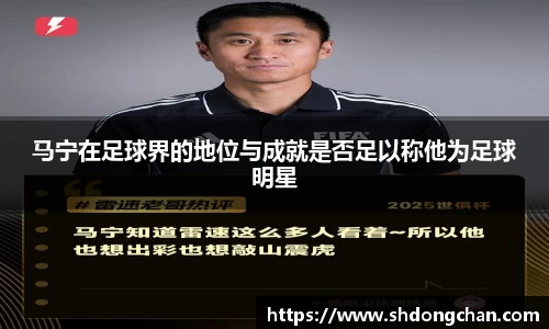 马宁在足球界的地位与成就是否足以称他为足球明星