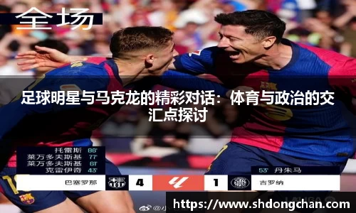 足球明星与马克龙的精彩对话：体育与政治的交汇点探讨